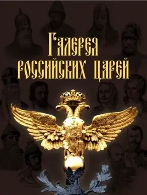 Галерея российских царей