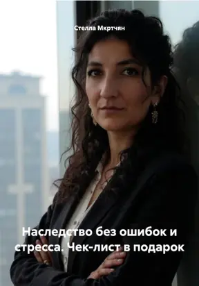 Наследство без ошибок и стресса. Чек-лист в подарок