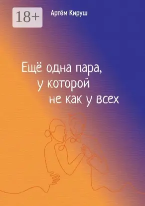 Еще одна пара, у которой не как у всех