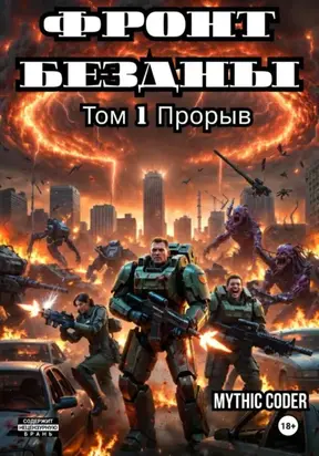 Фронт Бездны. Том 1. Прорыв