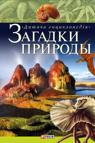 Загадки природи. Дитяча енциклопедія