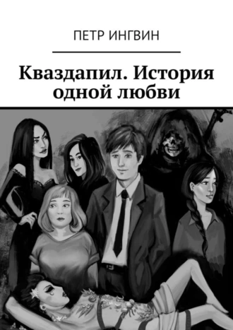 Кваздапил. История одной любви