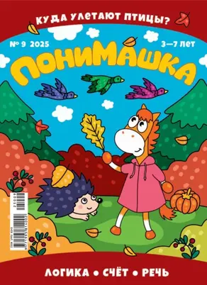 ПониМашка №09/2025