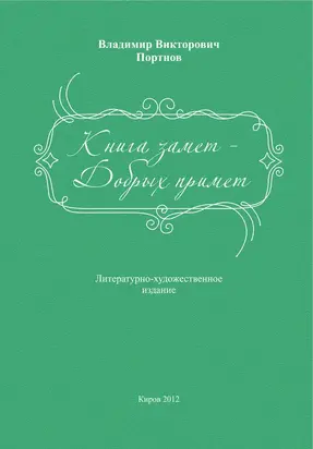 Книга замет – Добрых примет
