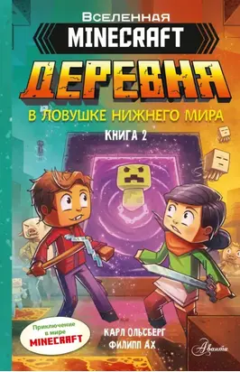 Minecraft. Деревня. Книга 2. В ловушке Нижнего мира