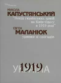 Похід Українських Армій на Київ-Одесу 1919