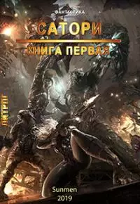 ПОПАДОС: Сатори