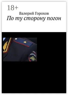 По ту сторону погон