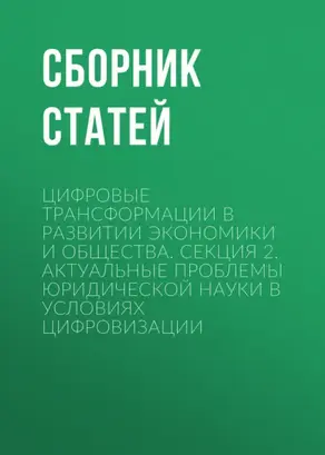 Цифровые трансформации в развитии экономики и общества. Секция 2. Актуальные проблемы юридической науки в условиях цифровизации