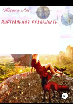 Виртуальная реальность Фанаризма