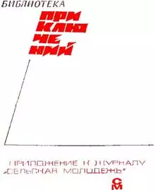 «Подвиг» 1968 № 02