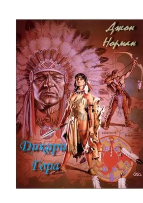 Дикари Гора (ЛП)