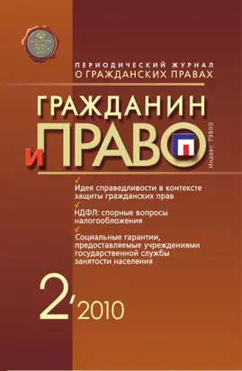 Гражданин и право №02/2010