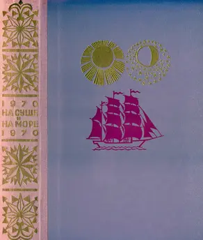 На суше и на море [1970]