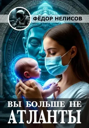 Вы больше не атланты