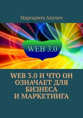 Web 3.0 и что он означает для бизнеса и маркетинга