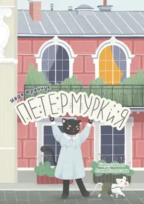 Петермуркия