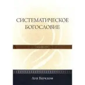 Систематическое богословие