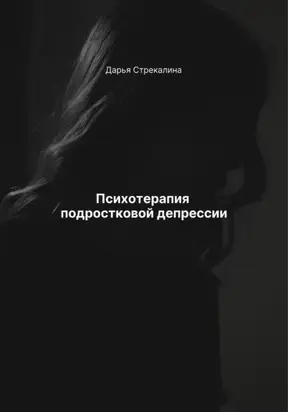 Психотерапия подростковой депрессии