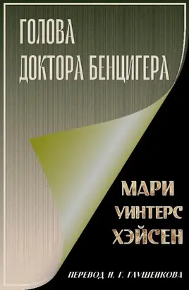 Голова доктора Бенцигера