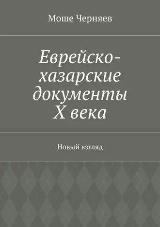 Еврейско-хазарские документы Х века. Новый взгляд