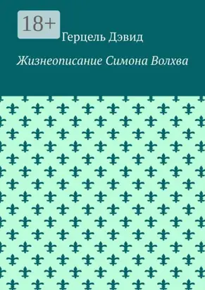 Жизнеописание Симона Волхва