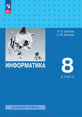 Информатика. 8 класс. Базовый уровень