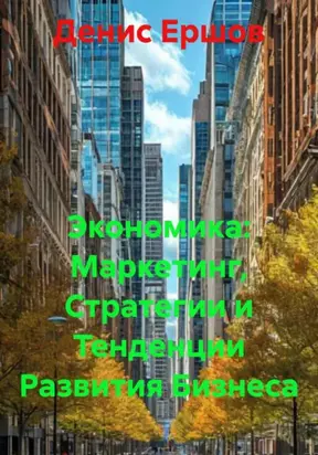 Экономика: Маркетинг, Стратегии и Тенденции Развития Бизнеса