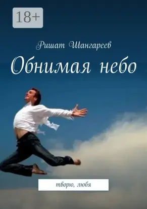 Обнимая небо. Творю, любя