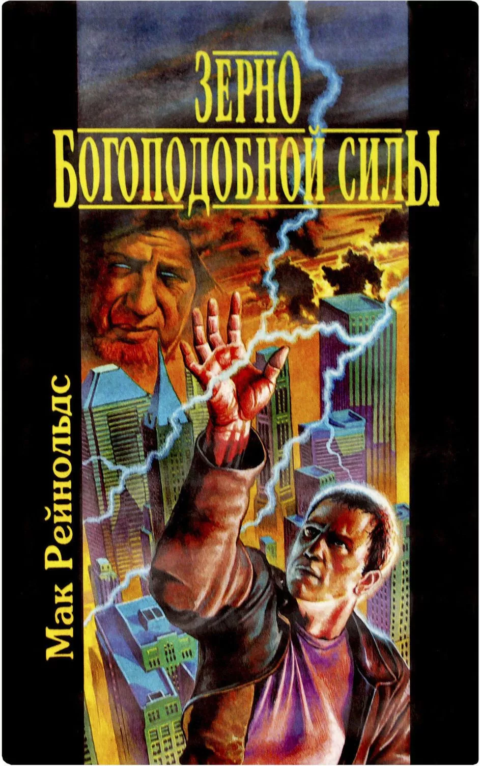 Зерно богоподобной силы [сборник]