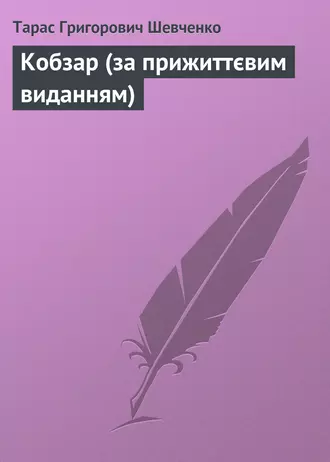 Кобзар (за прижиттєвим виданням)