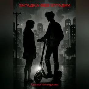 Загадка без разгадки.