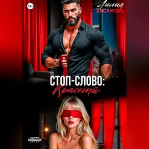 Стоп-слово: «красный»