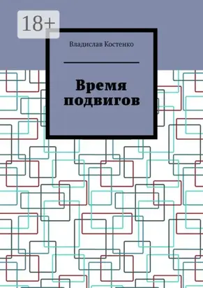 Время подвигов