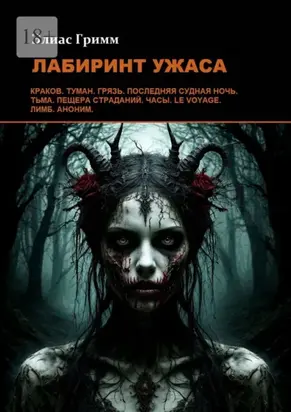 Лабиринт ужаса