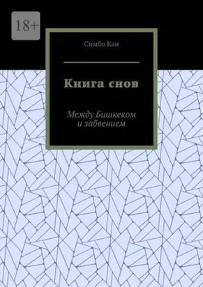 Книга снов. Между Бишкеком и забвением