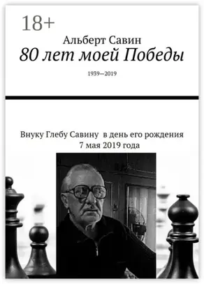 80 лет моей Победы. 1939—2019
