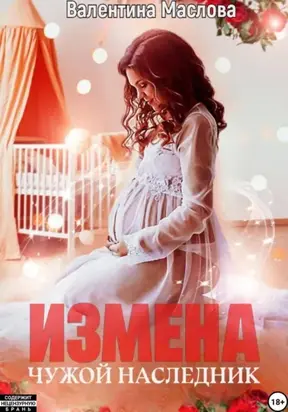 Измена. Чужой наследник