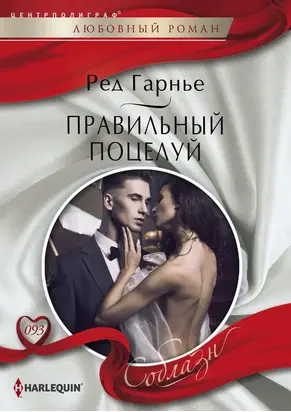 Правильный поцелуй