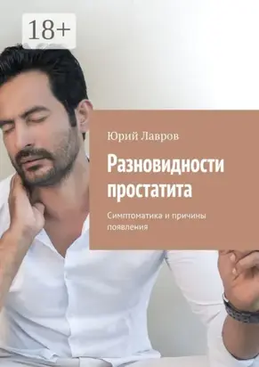 Разновидности простатита. Симптоматика и причины появления