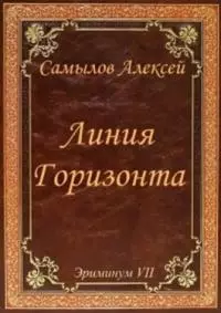 Линия Горизонта [АТ]
