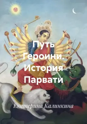 Путь Героини. История Парвати