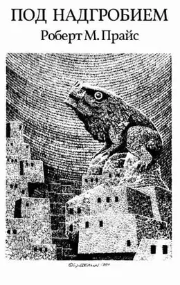 Под надгробием