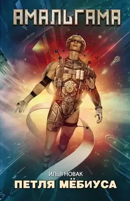 Петля Мёбиуса (сборник)