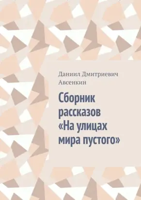 Сборник рассказов «На улицах мира пустого»