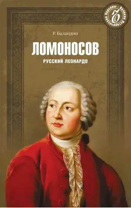 Ломоносов. Русский Леонардо