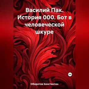 Василий Пак. История 000. Бот в человеческой шкуре