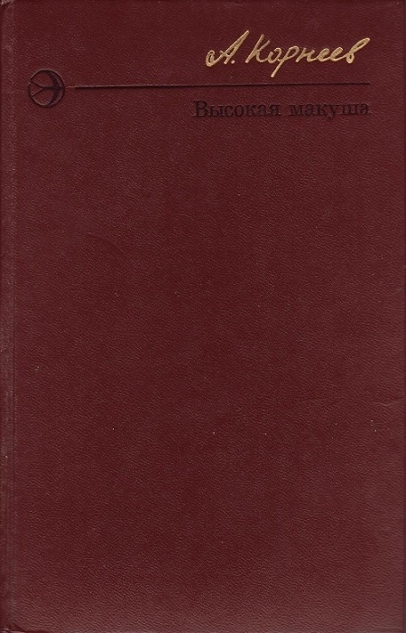 Высокая макуша
