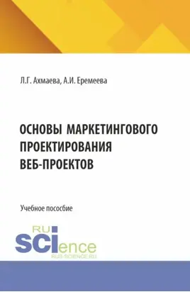 Основы маркетингового проектирования веб-проектов. (Бакалавриат). Учебное пособие.
