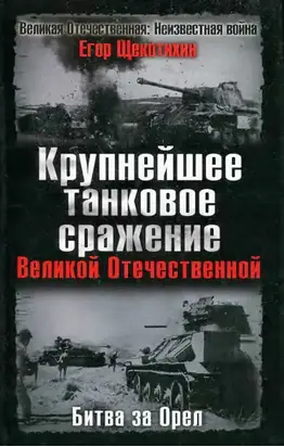 Крупнейшее танковое сражение Великой Отечественной. Битва за Орел